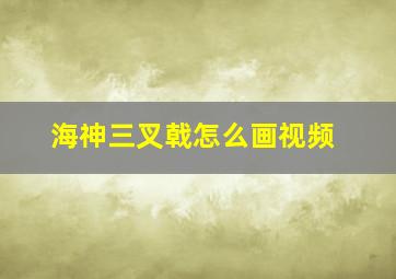 海神三叉戟怎么画视频