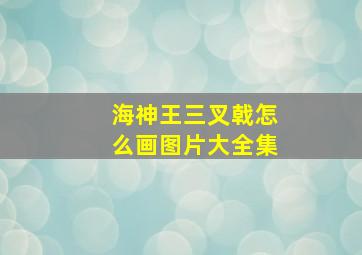 海神王三叉戟怎么画图片大全集