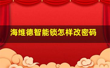 海维德智能锁怎样改密码