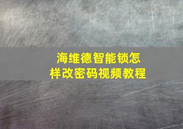 海维德智能锁怎样改密码视频教程