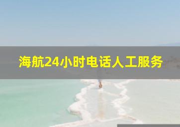 海航24小时电话人工服务