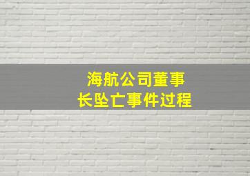 海航公司董事长坠亡事件过程