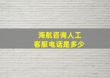 海航咨询人工客服电话是多少