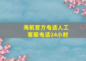 海航官方电话人工客服电话24小时