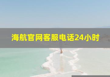 海航官网客服电话24小时