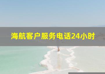 海航客户服务电话24小时