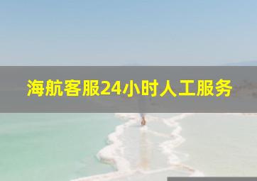 海航客服24小时人工服务