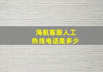 海航客服人工热线电话是多少