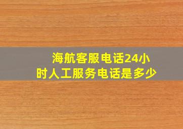 海航客服电话24小时人工服务电话是多少