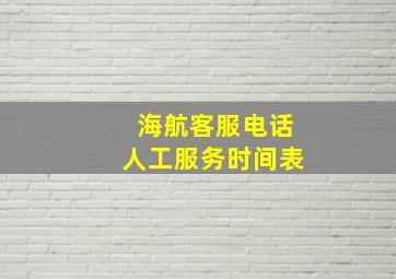 海航客服电话人工服务时间表