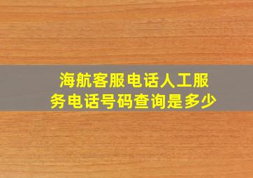 海航客服电话人工服务电话号码查询是多少