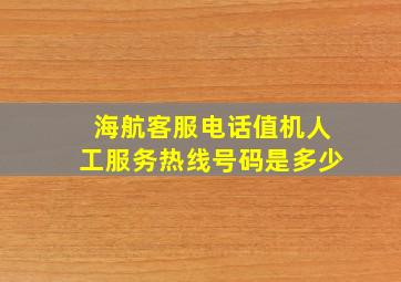 海航客服电话值机人工服务热线号码是多少