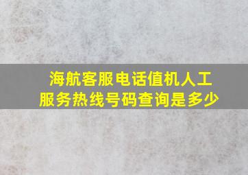 海航客服电话值机人工服务热线号码查询是多少