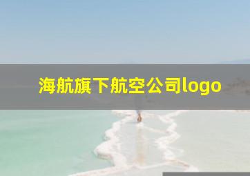 海航旗下航空公司logo