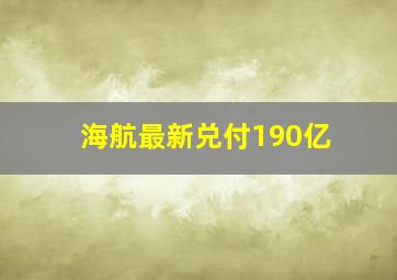 海航最新兑付190亿