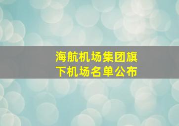 海航机场集团旗下机场名单公布