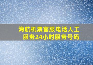 海航机票客服电话人工服务24小时服务号码