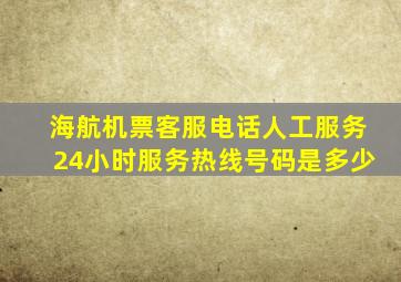 海航机票客服电话人工服务24小时服务热线号码是多少