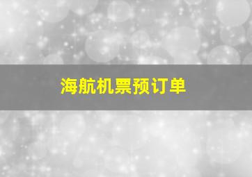 海航机票预订单