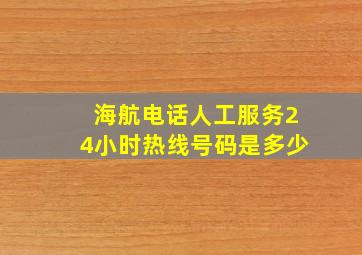 海航电话人工服务24小时热线号码是多少