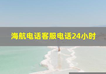 海航电话客服电话24小时