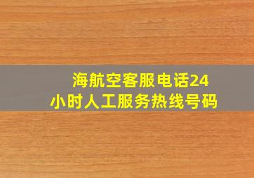 海航空客服电话24小时人工服务热线号码