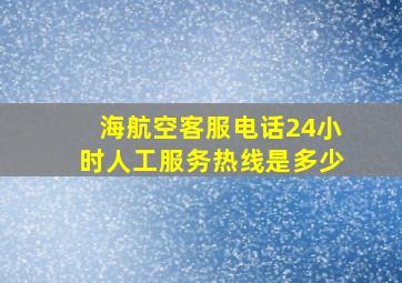 海航空客服电话24小时人工服务热线是多少