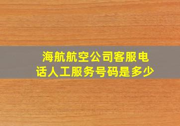 海航航空公司客服电话人工服务号码是多少