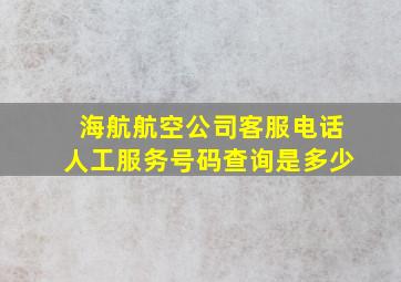 海航航空公司客服电话人工服务号码查询是多少