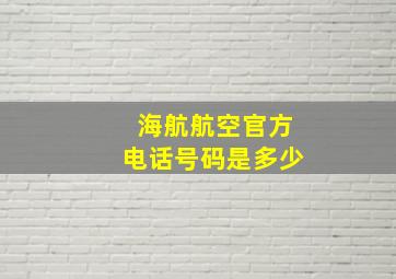 海航航空官方电话号码是多少