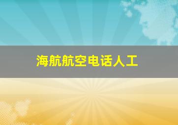 海航航空电话人工