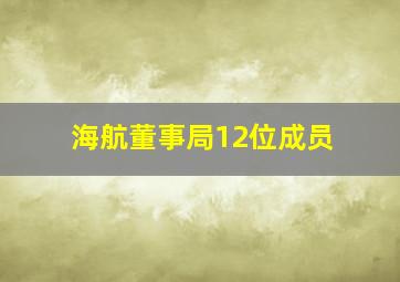 海航董事局12位成员