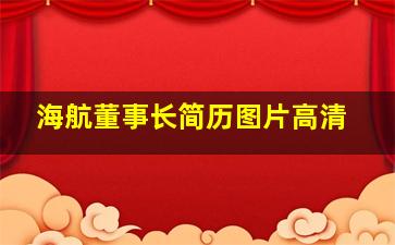 海航董事长简历图片高清