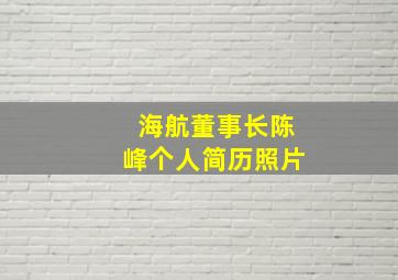 海航董事长陈峰个人简历照片