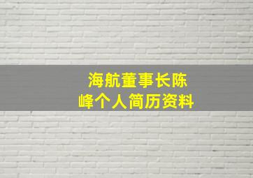 海航董事长陈峰个人简历资料