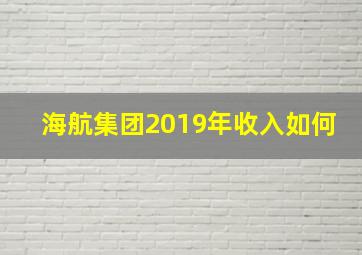 海航集团2019年收入如何