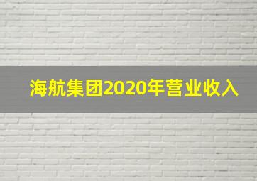 海航集团2020年营业收入