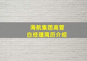 海航集团高管白经理简历介绍