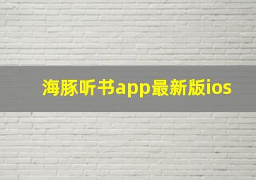 海豚听书app最新版ios