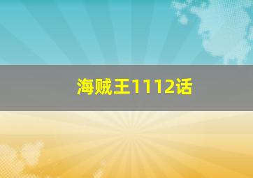 海贼王1112话