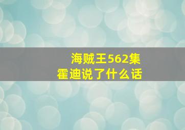 海贼王562集霍迪说了什么话