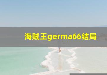 海贼王germa66结局