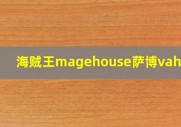 海贼王magehouse萨博vah钢印