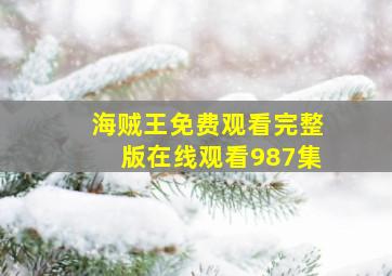 海贼王免费观看完整版在线观看987集