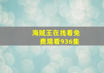 海贼王在线看免费观看936集