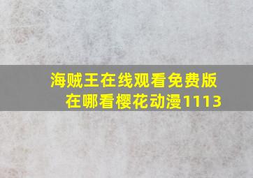 海贼王在线观看免费版在哪看樱花动漫1113