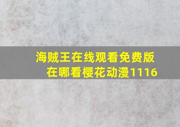 海贼王在线观看免费版在哪看樱花动漫1116