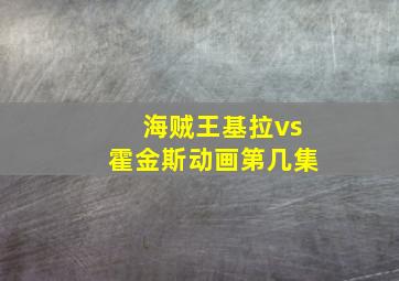 海贼王基拉vs霍金斯动画第几集