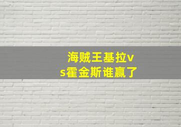 海贼王基拉vs霍金斯谁赢了