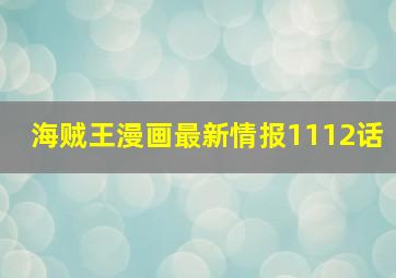 海贼王漫画最新情报1112话